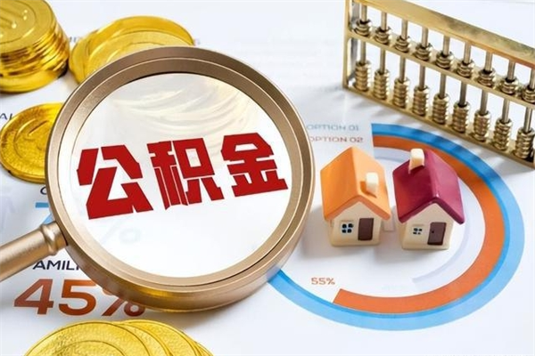 兴安盟住房公积金满多少万可以提取（住房公积金满多少钱可以提取）