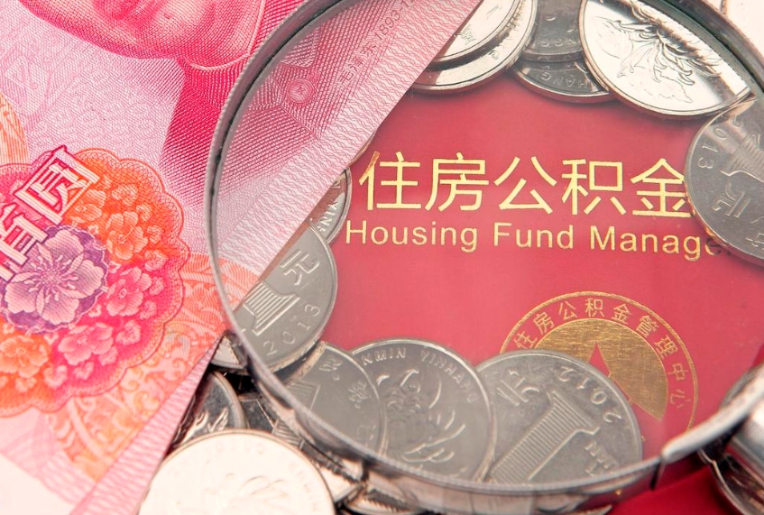 兴安盟济南住房公积金怎么提取（济南公积金提取流程2020）